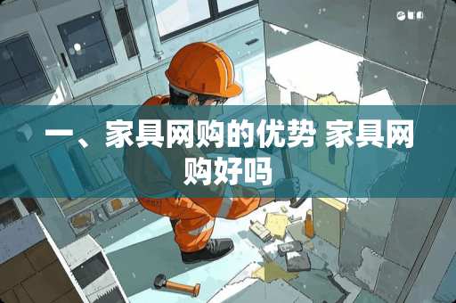 一、家具网购的优势 家具网购好吗