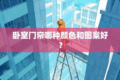 卧室门帘哪种颜色和图案好？