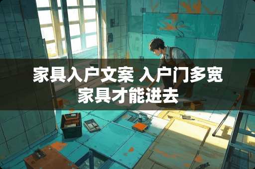 家具入户文案 入户门多宽家具才能进去