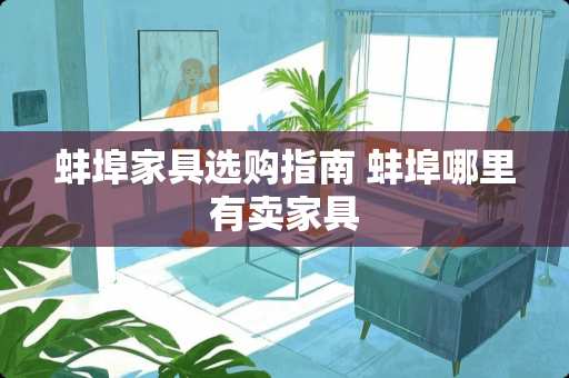 蚌埠家具选购指南 蚌埠哪里有卖家具