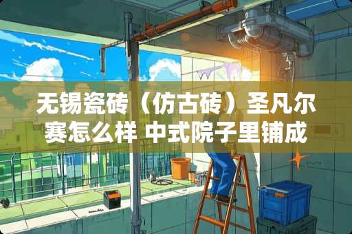 无锡瓷砖（仿古砖）圣凡尔赛怎么样 中式院子里铺成仿古唐莲地砖，像一朵朵莲花开在地上不好看吗