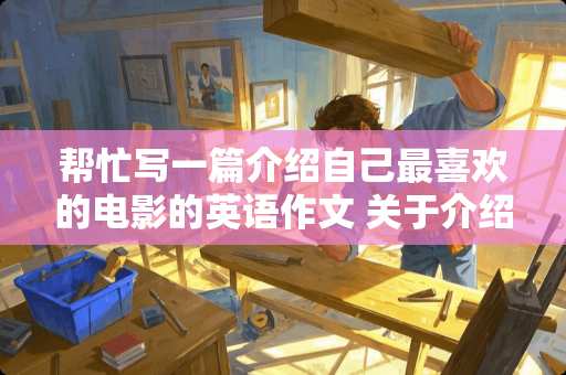 帮忙写一篇介绍自己最喜欢的电影的英语作文 关于介绍一部电影的英语小短文