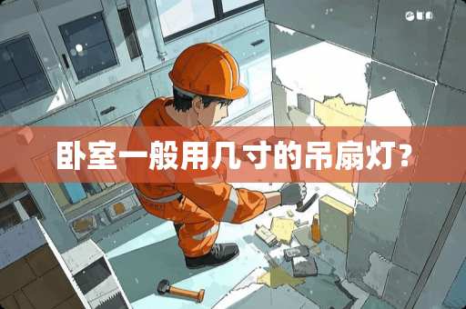 卧室一般用几寸的吊扇灯？