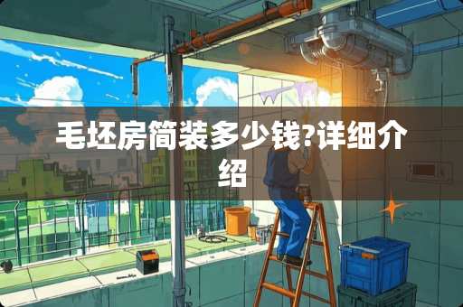 毛坯房简装多少钱?详细介绍