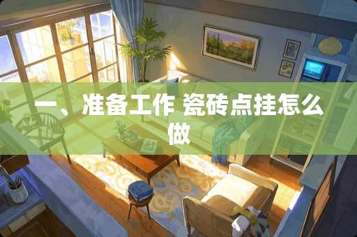 一、准备工作 瓷砖点挂怎么做