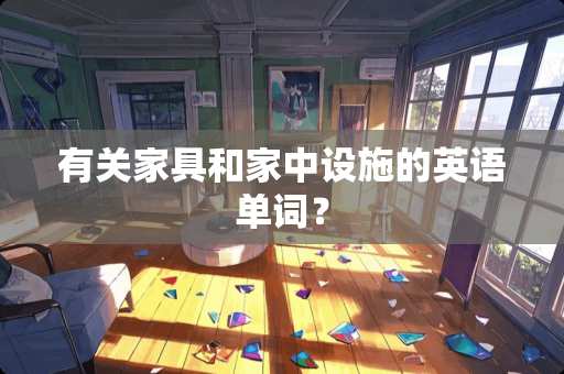 有关家具和家中设施的英语单词？