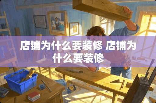 店铺为什么要装修 店铺为什么要装修