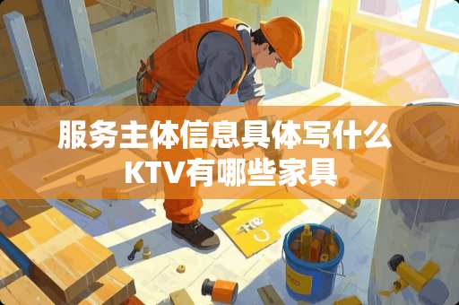 服务主体信息具体写什么 KTV有哪些家具