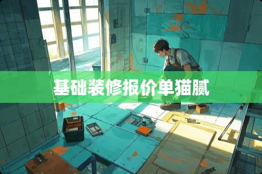 基础装修报价单猫腻