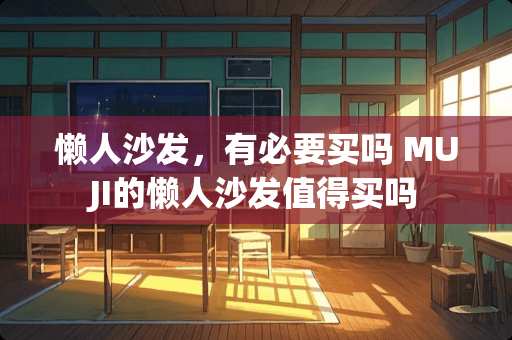 懒人沙发，有必要买吗 MUJI的懒人沙发值得买吗