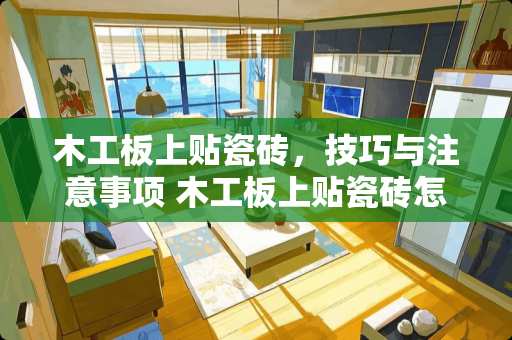 木工板上贴瓷砖，技巧与注意事项 木工板上贴瓷砖怎么贴