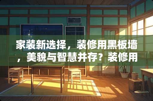 家装新选择，装修用黑板墙，美貌与智慧并存？装修用黑板墙好吗