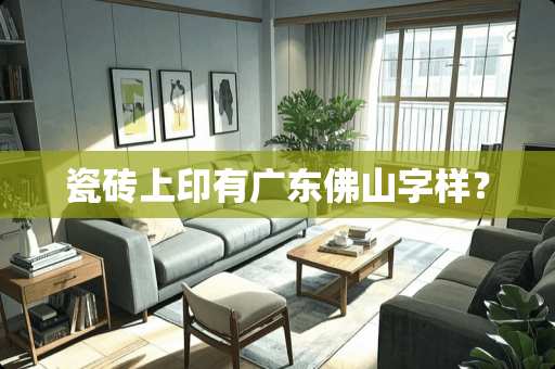 瓷砖上印有广东佛山字样？