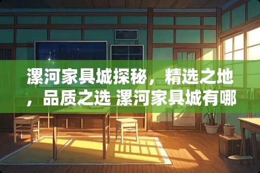 漯河家具城探秘，精选之地，品质之选 漯河家具城有哪些地方