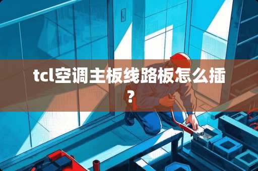 tcl空调主板线路板怎么插？
