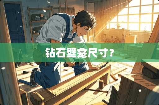 钻石壁龛尺寸？