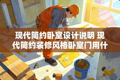 现代简约卧室设计说明 现代简约装修风格卧室门用什么颜色搭配