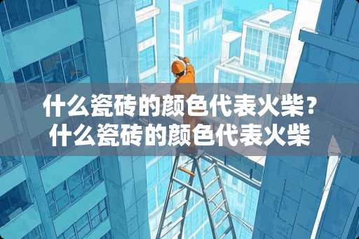 什么瓷砖的颜色代表火柴？什么瓷砖的颜色代表火柴