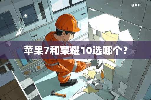 苹果7和荣耀10选哪个？