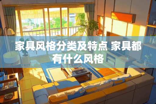 家具风格分类及特点 家具都有什么风格