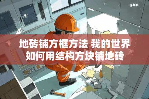 地砖铺方框方法 我的世界如何用结构方块铺地砖