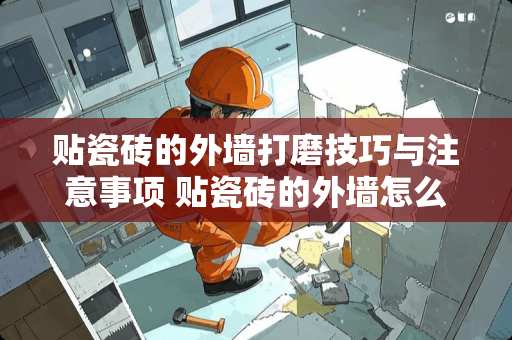 贴瓷砖的外墙打磨技巧与注意事项 贴瓷砖的外墙怎么打磨平