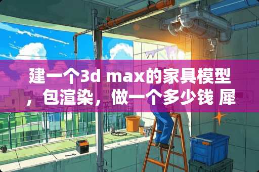 建一个3d max的家具模型，包渲染，做一个多少钱 犀牛家具建模能生成部件图吗