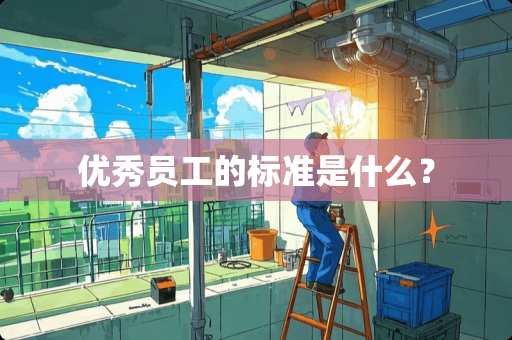 优秀员工的标准是什么？