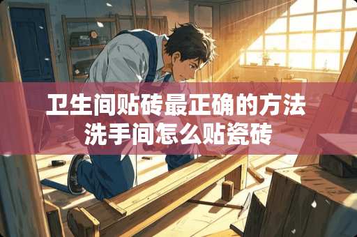 卫生间贴砖最正确的方法 洗手间怎么贴瓷砖