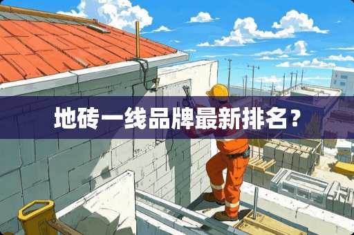 地砖一线品牌最新排名？