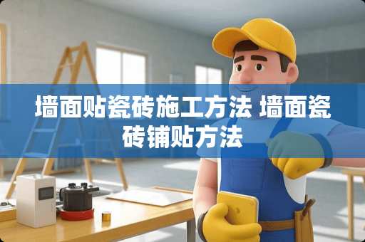 墙面贴瓷砖施工方法 墙面瓷砖铺贴方法