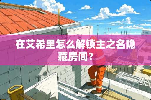 在艾希里怎么解锁主之名隐藏房间？