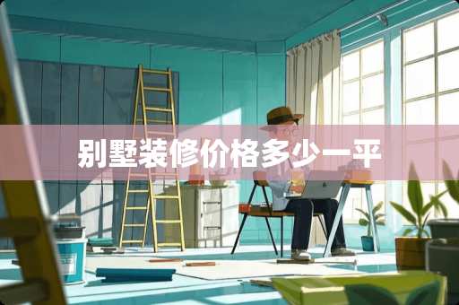 别墅装修价格多少一平