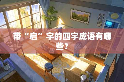 带“启”字的四字成语有哪些？