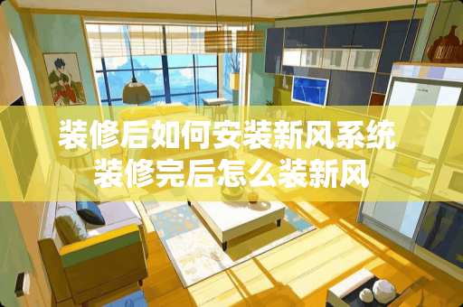 装修后如何安装新风系统 装修完后怎么装新风