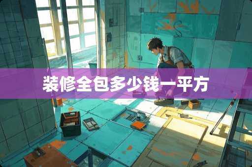 装修全包多少钱一平方