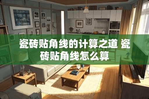 瓷砖贴角线的计算之道 瓷砖贴角线怎么算