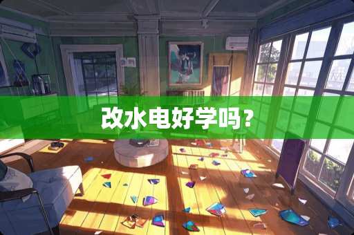 改水电好学吗？