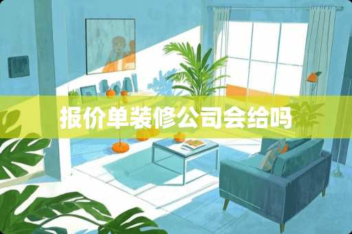 报价单装修公司会给吗
