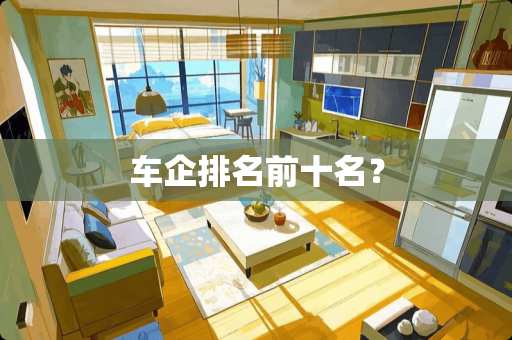 车企排名前十名？
