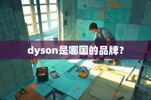 dyson是哪国的品牌？