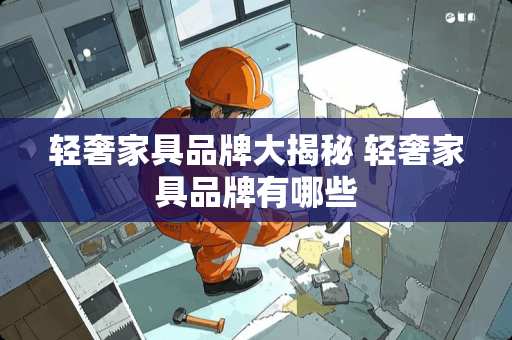 轻奢家具品牌大揭秘 轻奢家具品牌有哪些