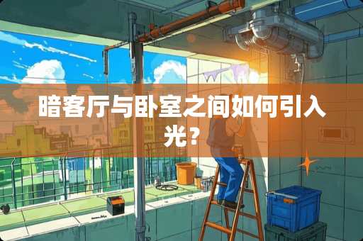 暗客厅与卧室之间如何引入光？