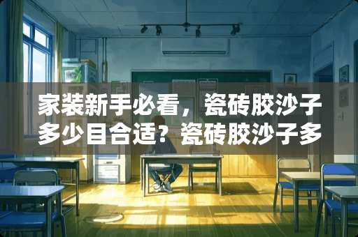 家装新手必看，瓷砖胶沙子多少目合适？瓷砖胶沙子多少目合适
