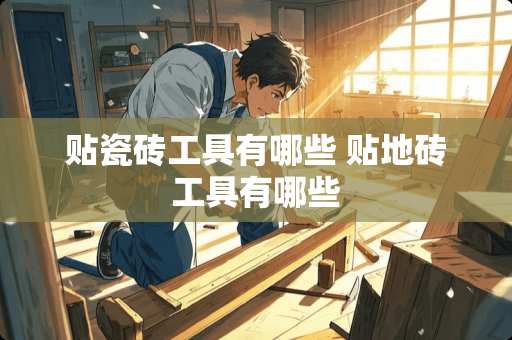 贴瓷砖工具有哪些 贴地砖工具有哪些