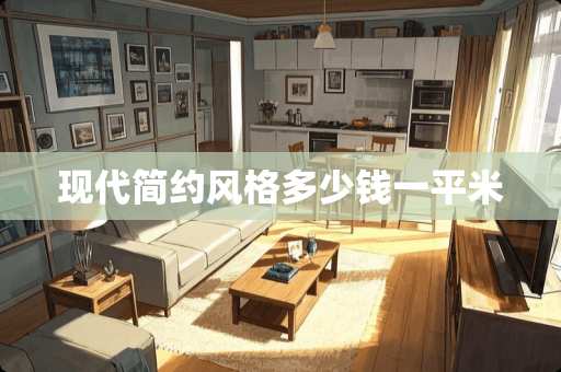 现代简约风格多少钱一平米
