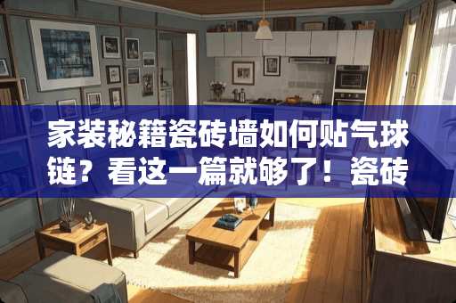 家装秘籍瓷砖墙如何贴气球链？看这一篇就够了！瓷砖墙怎么贴气球链
