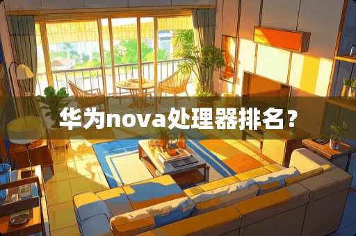 华为nova处理器排名？