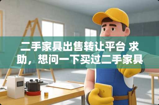 二手家具出售转让平台 求助，想问一下买过二手家具的同学都是怎么搬家具的