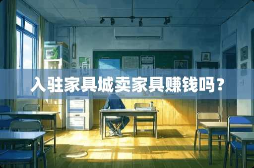 入驻家具城卖家具赚钱吗？